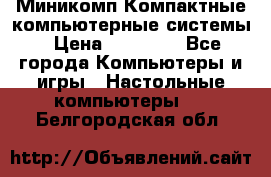 Миникомп Компактные компьютерные системы › Цена ­ 17 000 - Все города Компьютеры и игры » Настольные компьютеры   . Белгородская обл.